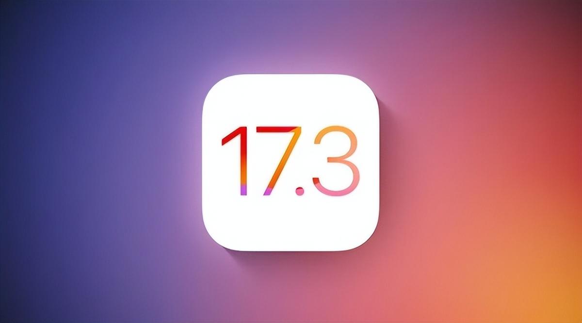 iOS 17.3正式版推送更新，重点升级隐私防护功能，建议用户都升级